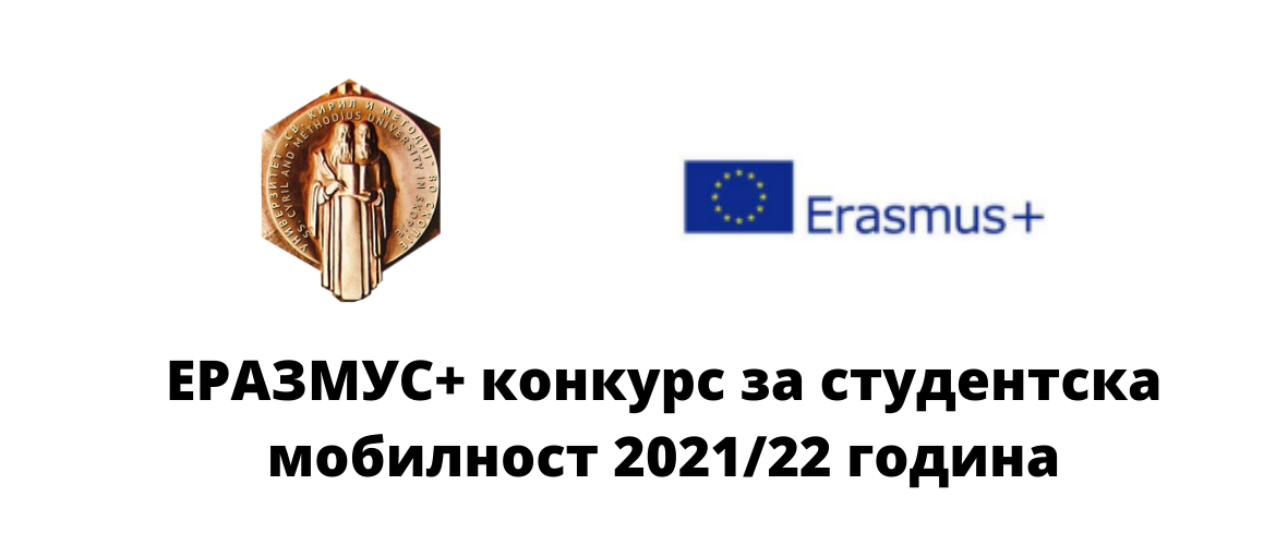 ЕРАЗМУС+ конкурс за студентска мобилност 2021/22 година