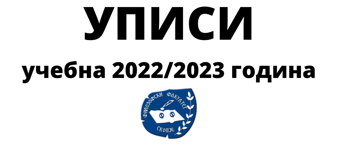 КОНКУРС за запишување студенти на втор циклус студии во вториот уписен рок на студиските програми на Филозофскиот факултет во Скопје во учебната 2022/2023 година