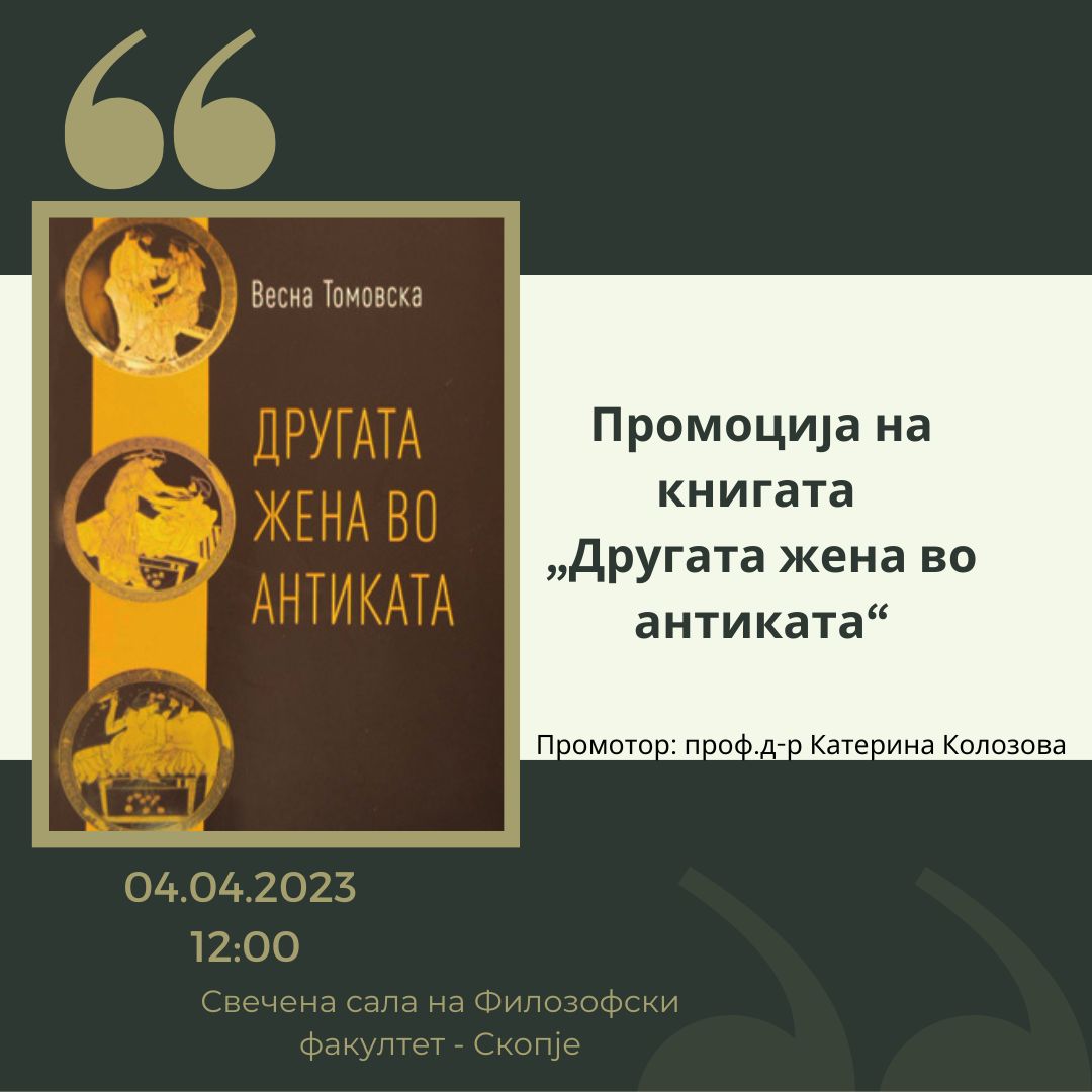 Промоција на книгата „Другата жена во антиката“ на проф.д-р Весна Томевска